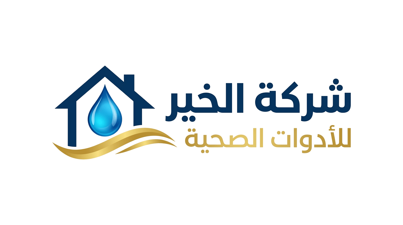 شركة الخير لتجارة وتوزيع الأدوات الصحية